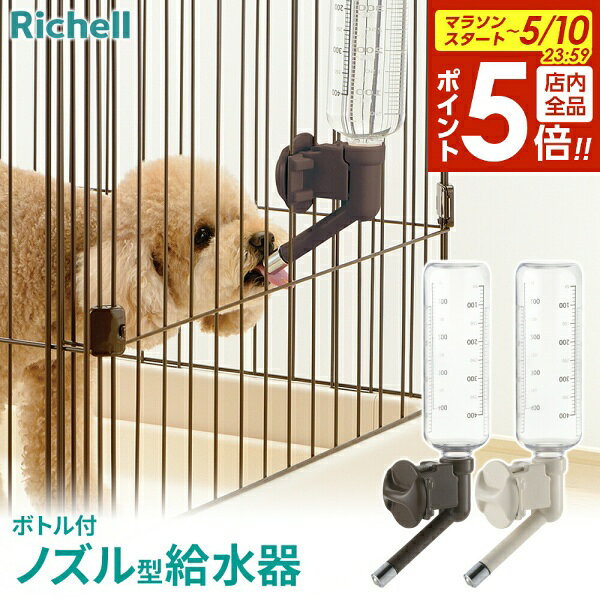 Water Dish - 【5/10 全品ポイント5倍】リッチェル 給水器 Nウォーターノズル ボトル付 470ml カラー: ダークブラウン/ アイボリー ｜ 犬用 ケージ取り付け 給水しやすい ペット 給水 サークル ケージ取り付け スタンド 体高 高さ自在