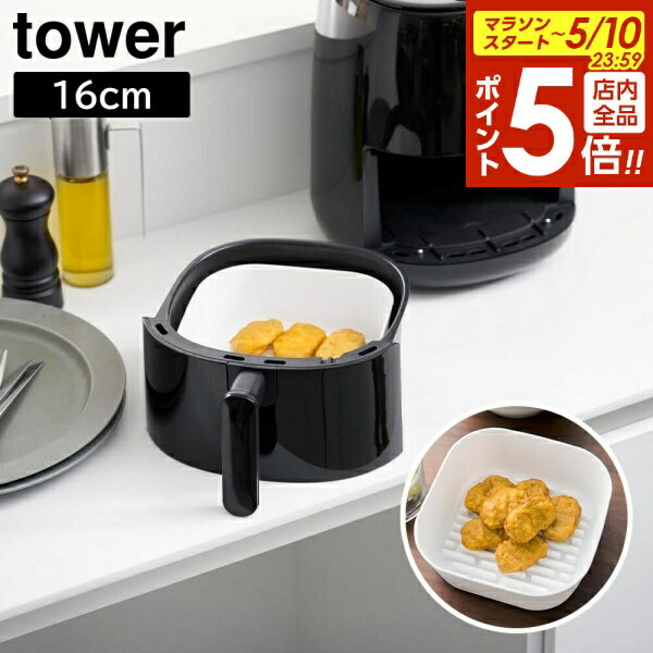 樂天商城 - 【5/10 全品ポイント5倍】ノンフライヤーライナー タワー 16cm 山崎実業 tower 1.0L ホワイト ブラック 10159 10160 タワーシリーズ yamazaki