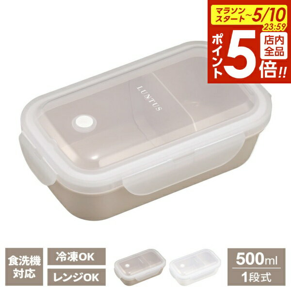 樂天商城 - 【5/10 全品ポイント5倍】弁当箱 ランタス WTL-500 1段 500ml グレージュ / ホワイト ｜ ランチボックス お弁当箱 一段 食洗機対応 電子レンジ 冷凍 OK 女子 女性 高校生 中学生 小学生 学童 仕切り シンプル