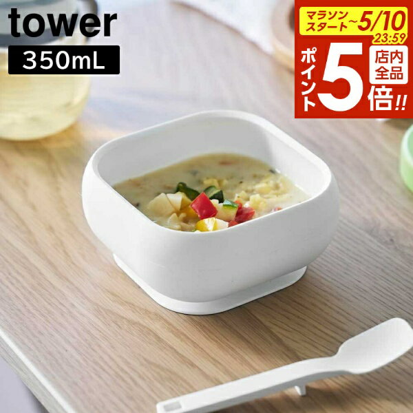 【5/10 全品ポイント5倍】吸盤付きシリコーンベビーフードボウル タワー 山崎実業 tower ホワイト ブラック 10047 10048 どんぶり お茶碗 お椀 タワーシリーズ yamazaki