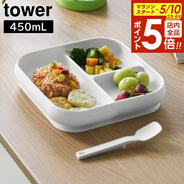 【5/10 全品ポイント5倍】吸盤付きシリコーンベビーフードトレー タワー 山崎実業 tower ホワイト ブラック 10049 10050 プレート お皿 タワーシリーズ yamazaki