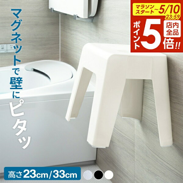 樂天商城 - 【5/10 全品ポイント5倍】バスチェア マグネット収納 高さ23cm/33cm ｜ 風呂椅子 磁石付き 浴室 浮かせて 壁面収納 壁にくっつく 抗菌 バススツール 腰掛け 腰かけ 風呂イス 風呂道具 浴用グッズ ユニード UNEED