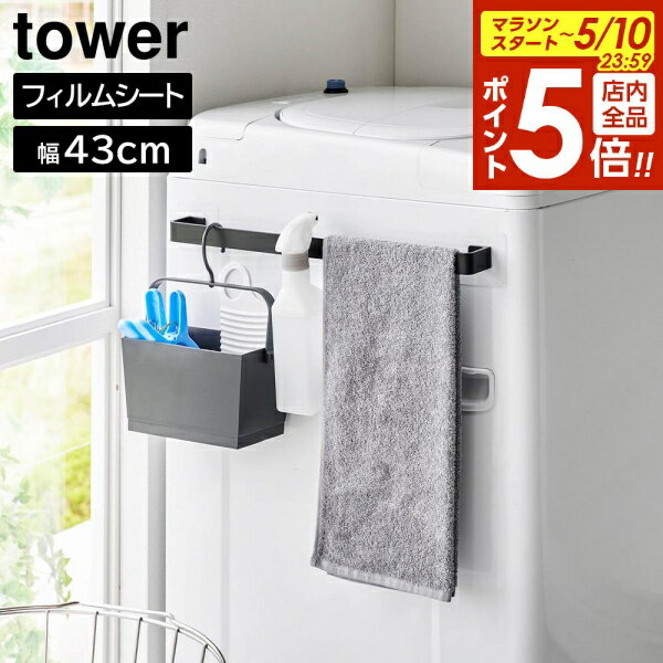 樂天商城 - 【5/10 全品ポイント5倍】フィルムシートタオルハンガー タワー W43 山崎実業 tower 43cm ホワイト ブラック 10023 10024 タオル掛け 収納 引っ掛け ハンガーバー タワーシリーズ yamazaki