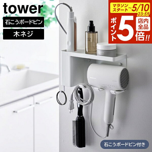 樂天商城 - 【5/10 全品ポイント5倍】壁付けドライヤー&ヘアーアイロンホルダー タワー トレー付き 山崎実業 ｜ tower ホワイト ブラック 10254 10255 ドライヤー 収納 ヘアアイロン タワーシリーズ yamazaki
