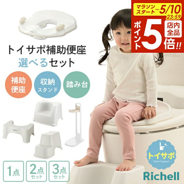 【5/10 全品ポイント5倍】リッチェル トイサポ 補助便座 収納スタンド 踏み台 選べるセット ｜単品 2点セット 3点セット 抗菌 トイレ ステップ 子供 幼児 トイレトレーニング トイトレ 洋式トイレ 足置き台 補助便座収納 ヨークデル トイレサポートステップ