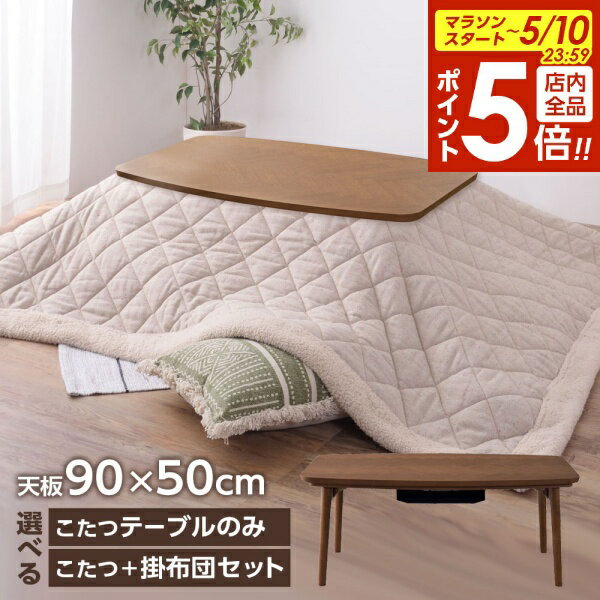 樂天商城 - 【5/10 全品ポイント5倍】コタツ こたつテーブル 掛布団セットも選べる 90×50cm ブラウン KT-111 ｜ こたつ机 おしゃれ 木製 長方形 石英管ヒーター ひとり暮らし 1〜2人用 小さい 小さめ 炬燵