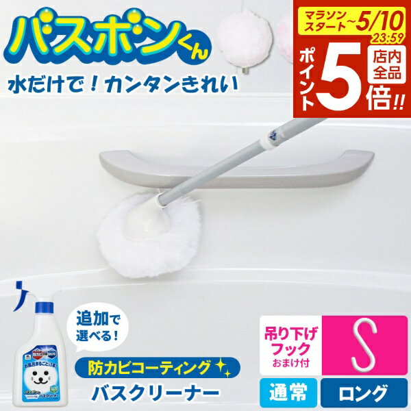 【5/10 全品ポイント5倍】バスボンくん ユニットバスボンくん 柄の長さ 通常 / ロング 追加で選べる！ バリアコート洗剤 | お風呂掃除 ブラシ スポンジ 柄付き 伸びる 伸縮 浴室 バスルーム ユニットバス 浴槽 床 天井 水だけ やわらかい ふさふさ きれい 掃除 ツール