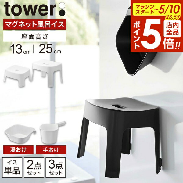 【5/10 全品ポイント5倍】山崎実業 tower タワー マグネット風呂イス・湯おけ・手おけ 選べるセット 座面高さ 13cm / 25cm ホワイト / ブラック | 風呂椅子セット 風呂いす バスチェア 磁石 貼り付け キッズ 子供用 風呂 浮かせる 収納 おしゃれ いす 腰掛（楽天・びーんず キッチンと暮らしの道具）