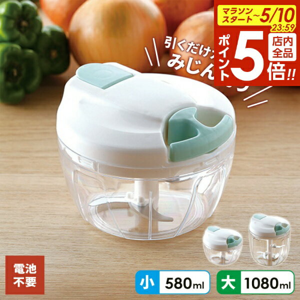 【5/10 全品ポイント5倍】みじん切り器 ハッピーハンドリーチョッパー 小 HHC-01 / 大 HHC-02 ｜ チョッパー みじん切り 電池不要 引くだけ 離乳食 介護食 時短 細切れ 粗切り カンタン ハンディ ハンドチョッパー 刻む 混ぜる ビッグ 大きめ 料理 調理 ミキ
