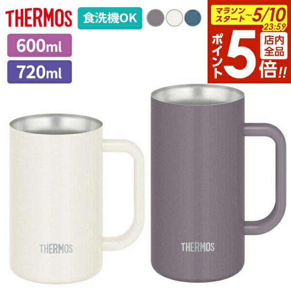 【5/10 全品ポイント5倍】サーモス 真空断熱ジョッキ 600ml/720ml JDK-602C/JDK-722C ｜ THERMOS 保冷 ステンレス ビアジョッキ グラス コップ 大容量 氷 溶けない 取っ手付き