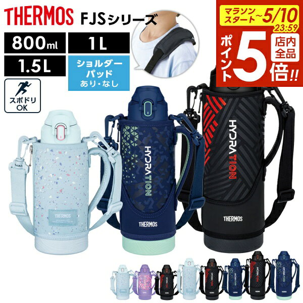 【5/10 全品ポイント5倍】サーモス 水筒 真空断熱スポーツボトル FJS-800F FJS-1000F FJS-1500F 単品/セット ｜ THERMOS 保冷 800ml 0.8L 1L 1.5L 子ども 子供 軽量 コンパクト 運動会 遠足 通学 小学生 男の子 女の子 男