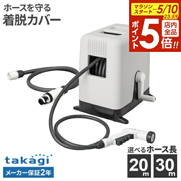 樂天商城 - 【5/10 全品ポイント5倍】タカギ ホースリール BOXY ツイスター 20m/30m チャコールグレー RC220CG/RC330CG ｜ takagi 散水 ホース 内径12mm 日本製 着脱式 カバー付 水まき 水やり ガーデニング 洗車 園芸 工具不要 散水ノズル 水撒き