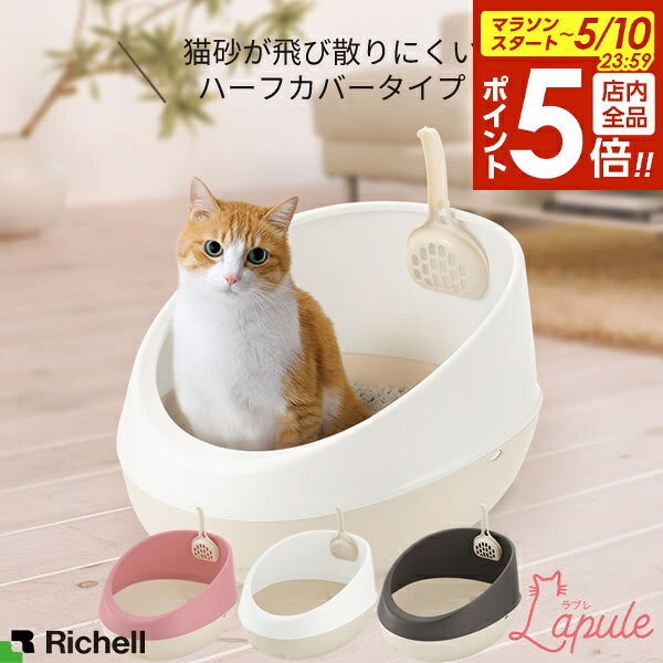 【5/10 全品ポイント5倍】リッチェル 猫 トイレ ラプレ ネコトイレ ハーフカバー 選べるカラー:コーラルピンク/ホワイト/ダークグレー ｜ おしゃれ 猫砂 飛び散らない ペット キャットトイレ ネコ ねこ スコップ付き 砂落とし