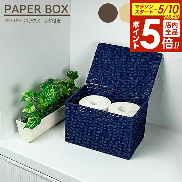 【5/10 全品ポイント5倍】収納かご フタ付き収納ボックス ハーフ ｜ カラーボックス対応 インナーケース 収納ボックス フタ ペーパー 編み 蓋付き ナチュラル キッチン小物 洗面小物 カゴ 軽い ハンドメイド おしゃれ