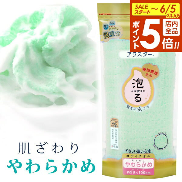 浴用タオル アワスター ボディタオル やわらかめ グリーン ｜ ナイロンタオル ボディータオル 泡立ちタオル 体洗い ごしごしタオル たっぷり泡 バスグッズ
