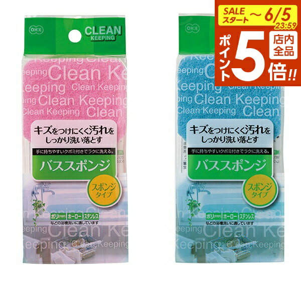 浴室掃除用スポンジ CLEAN KEEPING バススポンジ ｜ バス 浴槽 風呂 掃除 クリーナー ネット スポンジ