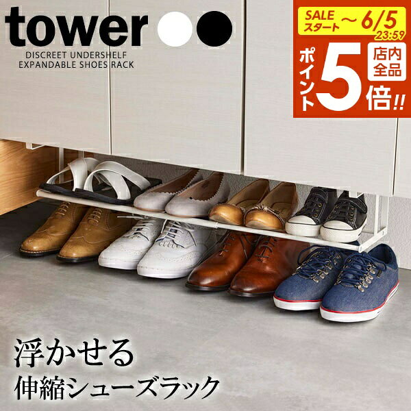 [6/5 한정 전품 포인트 5 배] 야마자키 실업 tower 타워 떠오르는 신축 신발 랙 선택할 수있는 색상 : 화이트 5631 / 블랙 5632 | 뜨게하는 수납 신발 수납 신발 랙 나막신 상자 아래 신축 현관 수납 삽입