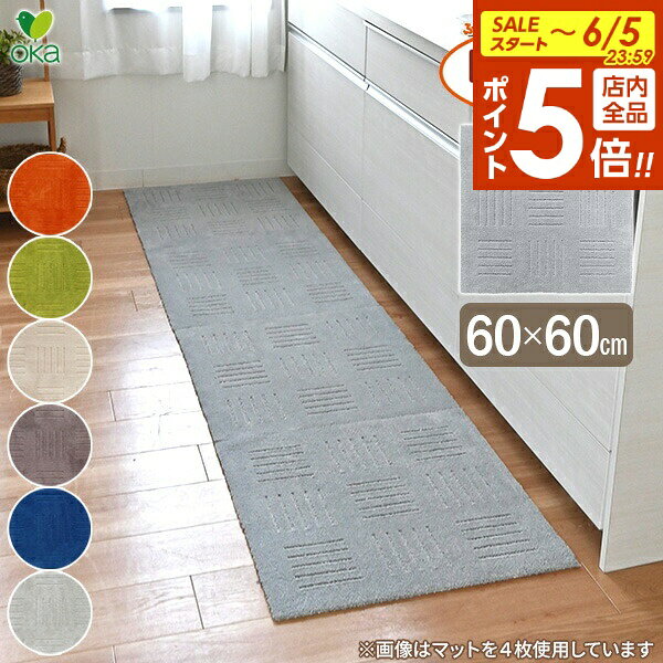 タイルマット キッチンマット 60×60cm ｜ キッチンマット キッチン 台所 マット カーペット 日本製 丸洗いOK 並べて使う シンプル 滑り止め 無地 吸着 ピタプラス ブリック