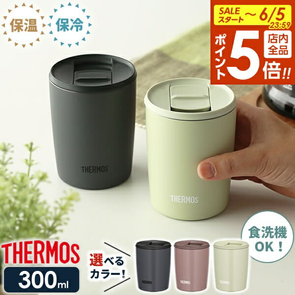 【6/5限定 全品ポイント5倍】サーモス 真空断熱タンブラー(フタ付き) 300ml 2個セット JDP-301 ｜ THERMOS おしゃれ かわいい ふた付き 食洗機 OK 対応 カップ コップ ドリンク ホット コールド ギフト