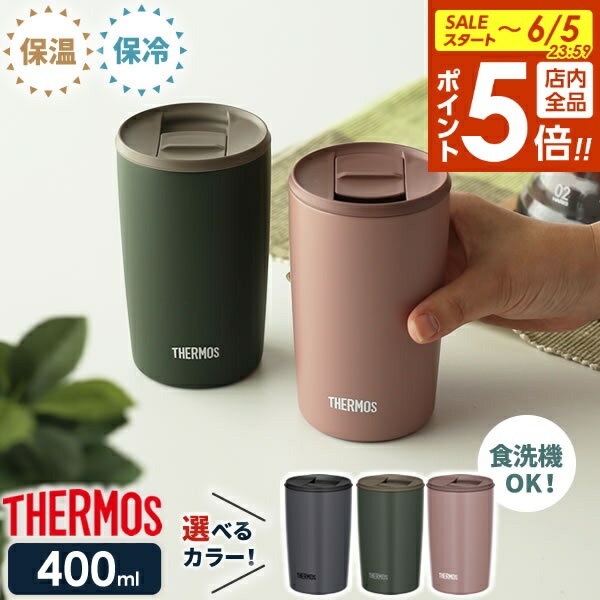 【6/5限定 全品ポイント5倍】サーモス 真空断熱タンブラー(フタ付き) 400ml 2個セット JDP-401 ｜ THERMOS おしゃれ かわいい ふた付き 食洗機 OK 対応 カップ コップ ドリンク ホット コールド ギフト