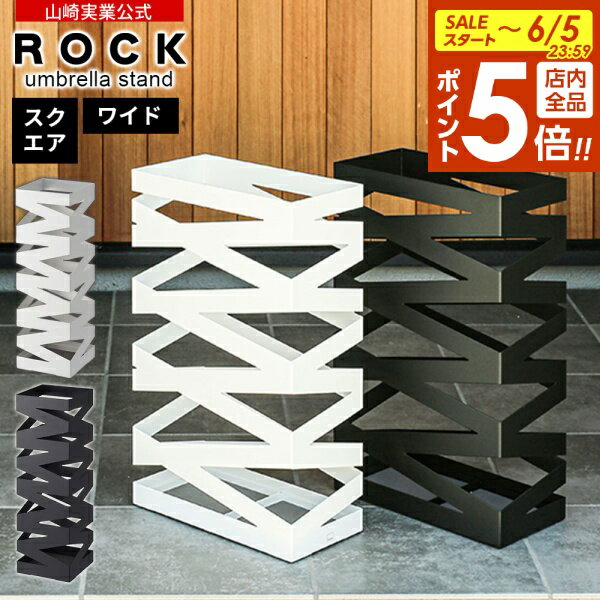 [6/5 한정 전품 포인트 5 배] 야마자키 실업 우산 세워 ROCK 락 갓 갓 갓 스퀘어 / 와이드 화이트 / 블랙 | 우산 수납 현관 입구 각형 사각 스틸 제 세련된 모던 아트 디자인 컴팩트 슬림 공간 6 2 6