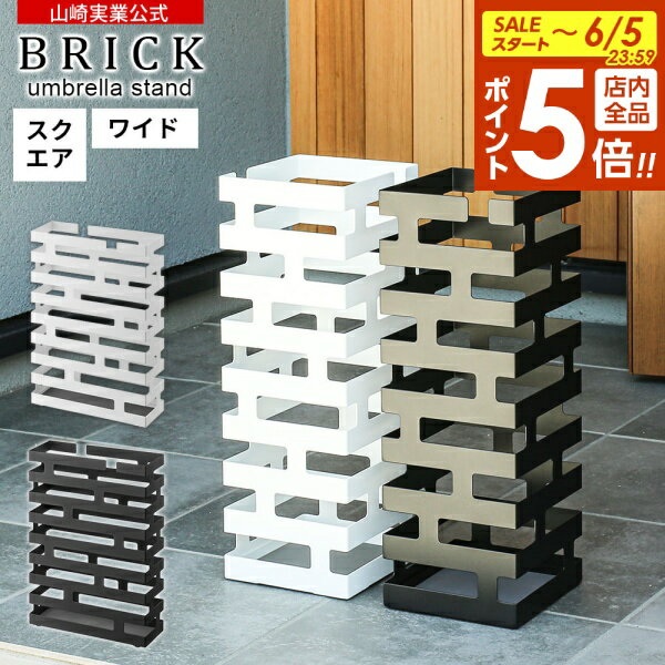 【6/5限定 全品ポイント5倍】山崎実業 傘立て BRICK ブリック かさたて スクエア / ワイド ホワイト / ブラック ｜ 傘 長傘 折りたたみ傘 収納 玄関 エントランス 角型 四角 スチール製 おしゃれ モダン アート デザイン コンパクト