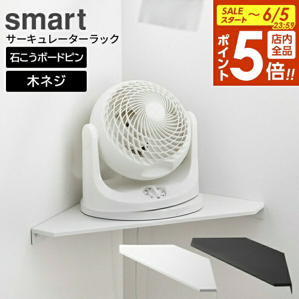 楽天市場】サーキュレーター（収納家具｜インテリア・寝具・収納）の通販
