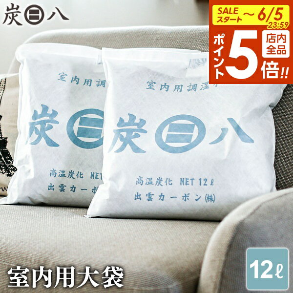 【6/5限定 全品ポイント5倍】炭八 室内用 大袋 12L ｜ すみはち 除湿 炭 湿気 消臭 カビ対策 押入れ クローゼット 部屋 寝室 玄関 靴箱 湿気取りにおい対策 カビ 臭い 予防 脱臭 長持ち 梅雨 出雲屋 出雲カーボン