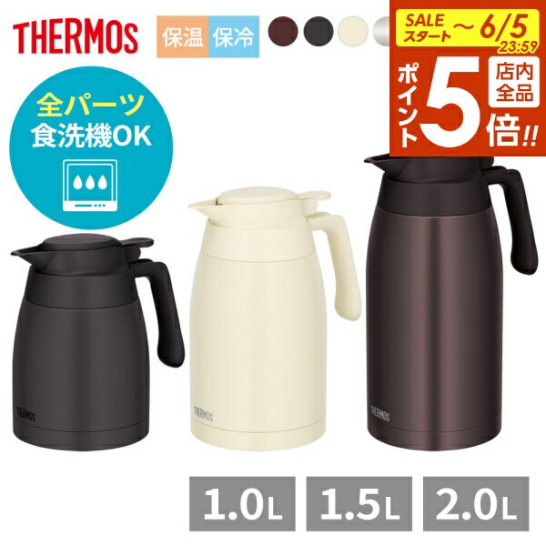 サーモス 食洗機対応 ステンレスポット 1L/1.5L/2L TTG-1000/1500/2000 ｜ THERMOS 保温 保冷 ポット 冷めない 卓上ポット 洗いやすい 魔法瓶 ステンレス 1リットル 1.5リットル 2リットル