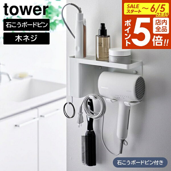 【6/5限定 全品ポイント5倍】壁付けドライヤー&ヘアーアイロンホルダー タワー トレー付き 山崎実業 ｜ tower ホワイト ブラック 10254 10255 ドライヤー 収納 ヘアアイロン タワーシリーズ yamazaki