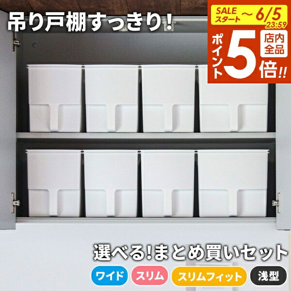 キッチン収納 吊り戸棚ボックス ワイド/ スリム/スリムフィット/浅型｜収納ケース キッチンストッカー 吊戸棚 整理ボックス ストッカー 持ち手 戸棚 収納 プラスチック 食器棚 台所収納 日本製