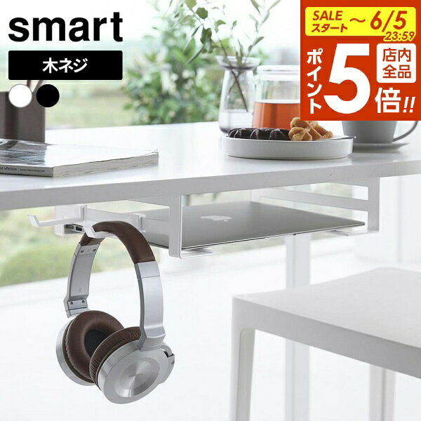 [ デスク下ノートパソコン収納ラック デスク下ノートパソコン&キーボード収納ラック スマート smart 山崎実業 ]デスク下収納ラック 後付け テーブル 裏 取り付け 収納 ノートパソコン キーボード ipad ホワイト ブラック 10424 10425 10426 10427 casa