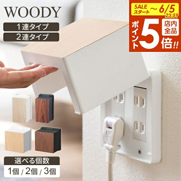 【6/5限定 全品ポイント5倍】コンセントカバー 山崎実業 コンセントガード ウッディ WOODY 1連/2連 ホワイト/ブラック 選べる個数 ｜ 1列 2列 赤ちゃん コンセント 隠す 塞ぐ 引き抜き 感電防止 お子様 子供 ほこり リビング 安心 シンプル おしゃれ 木目