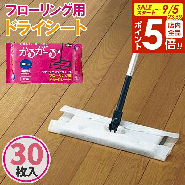 【9/5 全品ポイント5倍】ドライシート かるがーる フローリング用ドライシート 30枚入 ｜ フローリングシート ワイパ…