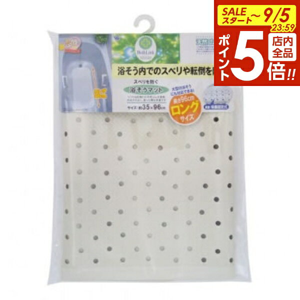 【9/5 全品ポイント5倍】風呂マット スベリを防ぐ浴そうマット ロング ホワイト ｜ 転倒防止 浴槽 バスタブ マット 滑り 防止 介護 介助 天然ゴム すべらない 事故防止 高齢 障がい