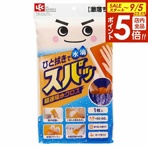 【9/5 全品ポイント5倍】給水クロス すいすいクロス 1枚入 S-434 ｜ 拭き上げ 水滴取り お掃除クロス