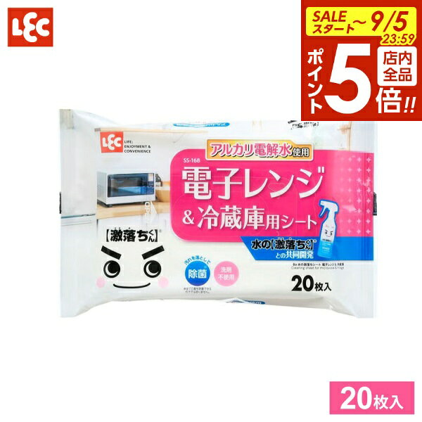 【9/5 全品ポイント5倍】掃除 シート 水の激落ちシート 電子レンジ＆冷蔵庫用 20枚入 SS-168 ｜ キッチン 掃除 ウェットシート 台所 電子レンジ 冷蔵庫 激落ちくん