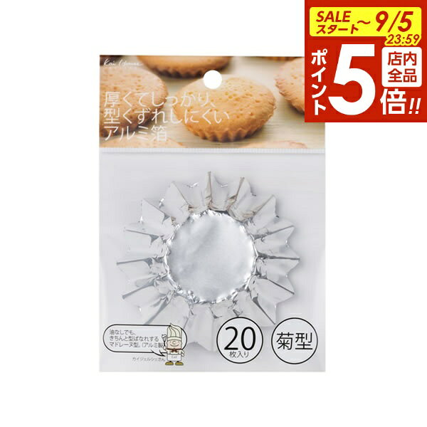 【9/5 全品ポイント5倍】貝印 アルミカップ 型崩れしにくいアルミ箔菊型 20枚入 DL6168 ｜ タルト型 焼き型 菊型 kai House SELECT バレンタイン お菓子作り 手作り 道具 クリスマス 誕生日 焼き菓子