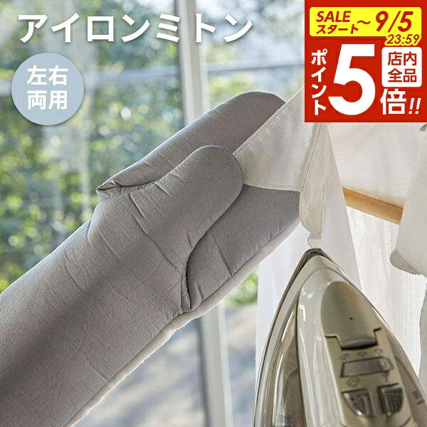 【9/5 全品ポイント5倍】山崎実業 左右両用 アイロンミトン アルミ 4034 ｜ アイロン用手袋 アイロン用 ミトン スチームアイロン ドライアイロン 右利き 左利き アルミコーティング 襟元 袖口 袖先