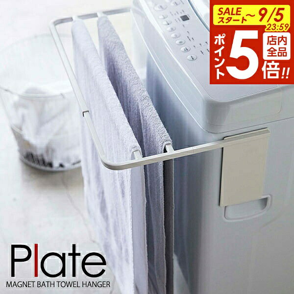 【9/5 全品ポイント5倍】山崎実業 プレート マグネット 伸縮 洗濯機 バスタオルハンガー ホワイト 4875 ｜ タオル掛…
