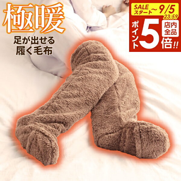【9/5 全品ポイント5倍】寒さ対策 極暖 足が出せるロングカバー AP-618300 ｜ あったかグッズ 足カバー 履く毛布 レッグウォーマー 室内 もこもこ ふわふわ 節電 防寒 暖かい 靴下 レディース 暖房 冷え対策 冷え性 ra-beans-10034562 びーんず キッチンと暮らしの道具 パッケージ画像