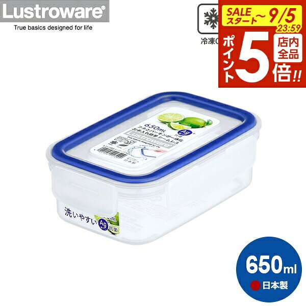 【9/5 全品ポイント5倍】保存容器 Lustrowere イージーケア 650ml A-2172BN ｜ フードストッカー 密閉 容器 食品 保存 キャニスター 冷凍OK 電子レンジ対応 食洗機対応 BPA フリー 日本製 抗菌
