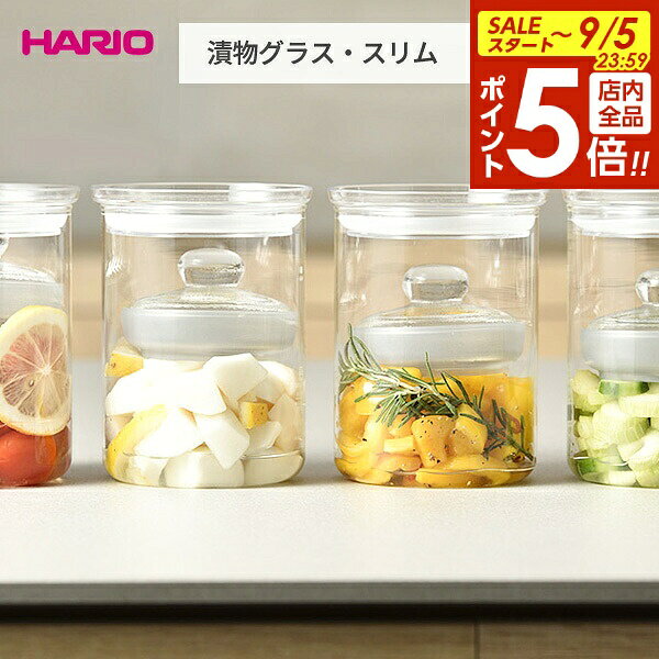 【9/5 全品ポイント5倍】HARIO 漬物グラス・スリム 800ml TGS-800-T ｜ ハリオ 漬物容器 漬物器 つけもの 保存瓶 保存 容器 ガラス 食洗機対応 浅漬け ピクルス はちみつ漬け マリネ カクテキ