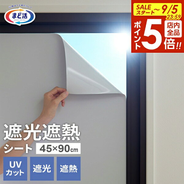 【9/5 全品ポイント5倍】窓 遮光 まど活 窓ガラス 遮光遮熱シート 45×90cm 白 1枚入 HN-701 ｜ 断熱 窓に貼る 暑さ 対策 省エネ 遮熱シート 断熱シート 遮光 目かくし 紫外線カット UVカット 日よけ 抗菌