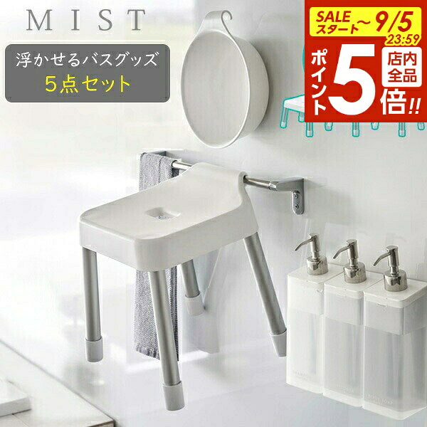 【9/5 全品ポイント5倍】山崎実業 MIST ミスト 浮かせるバスグッズ5点セット ホワイト ｜ 風呂椅子 湯おけ ディスペンサー シャンプーボトル バスセット バス用品 セット マグネット 磁石 浮かせ収納 壁面収納 引っ掛け 白