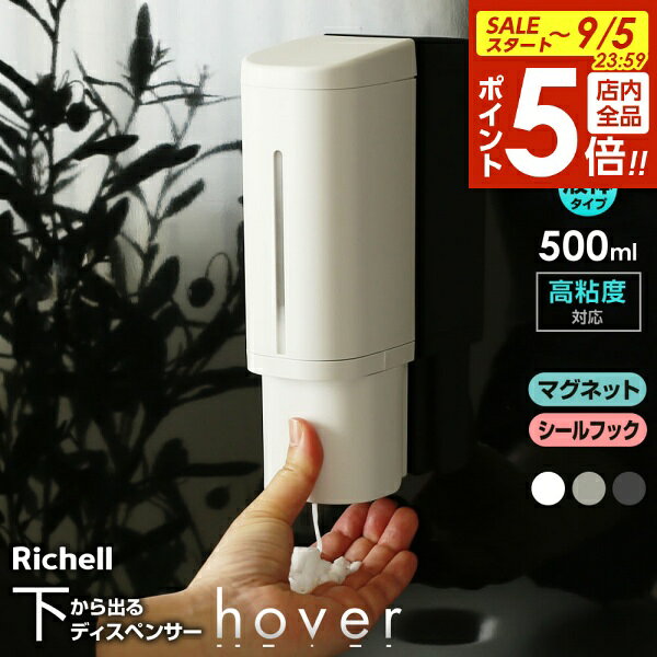 【9/5 全品ポイント5倍】【2024年改良版】 hover 下から出るマグネットディスペンサー リキッド 500ml シール/マグネット ホワイト/グレー/ダークグレー ｜ シャンプーボトル 詰め替え 磁石 シール 入れ替え 液体 ホバー
