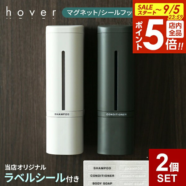 【9/5 全品ポイント5倍】【2024年改良版】 hover 下から出るマグネットディスペンサー リキッド 2個セット 500ml シール/マグネット ホワイト/グレー/ダークグレー ｜ シャンプーボトル 詰め替え 磁石 シール 液体 ホバー