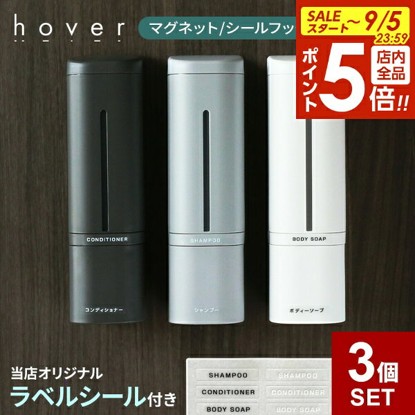 【9/5 全品ポイント5倍】【2024年改良版】 hover 下から出るマグネットディスペンサー リキッド 3個セット 500ml シール/マグネット ホワイト/グレー/ダークグレー ｜ シャンプーボトル 詰め替え 磁石 シール 液体 ホバー