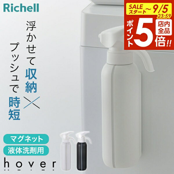 【9/5 全品ポイント5倍】リッチェル hover（ホバー） マグネット液体洗剤ボトル 500ml ホワイト/ダークグレー ｜ 詰め替えボトル 洗濯洗剤 柔軟剤 ワンプッシュ 片手で出せる 詰替え 入れ替え 磁石 容器 浮かせる