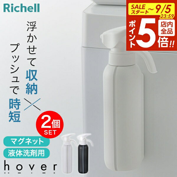 【9/5 全品ポイント5倍】リッチェル hover（ホバー） マグネット液体洗剤ボトル 500ml 2個セット ホワイト/ダークグレー ｜ 詰め替えボトル 洗濯洗剤 柔軟剤 ワンプッシュ 片手で出せる 詰替え 入れ替え 磁石 容器